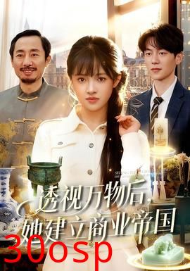 透视万物后，她建立商业帝国