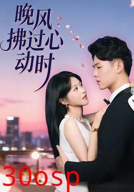 晚风拂过心动时