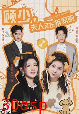 顾少，夫人又在拆家啦