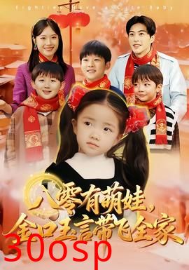 八零有萌娃，金口玉言带飞全家