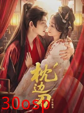 枕边刃：引火烧身