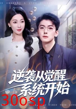 逆袭从觉醒系统开始