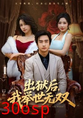 出狱后，我举世无双