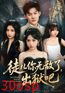 徒儿你无敌了，出狱吧