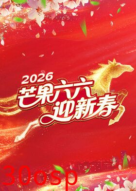 芒果六六迎新春