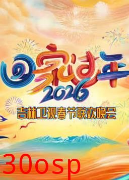 2026吉林卫视春节联欢晚会