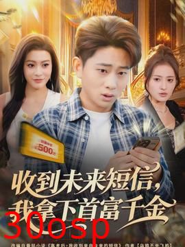 收到未来短信我拿下首富千金