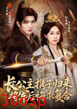 长公主携子归来，将军后悔求复合