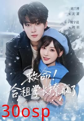 救命！合租学长撩疯了