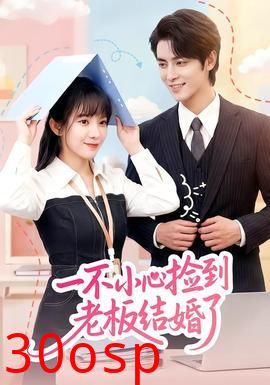 一不小心捡到老板结婚了