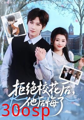 拒绝校花后，他后悔了