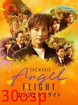 天使航班.电影版