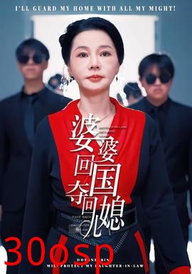 婆婆回国，夺回儿媳