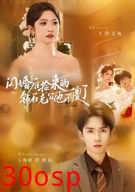 闪婚后捡来的钻石老公他不傻了