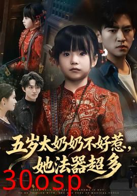 五岁太奶奶不好惹，她法器超多
