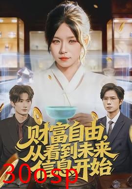 财富自由，从看到未来信息开始