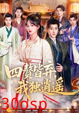 四赘皆弃，我独逍遥