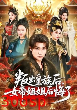 叛出皇族后，女帝姐姐后悔了