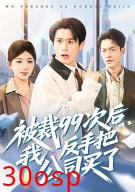 被裁99次后，我反手把公司买了