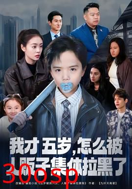 我才五岁，怎么被人贩子集体拉黑了