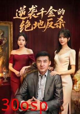 逆袭千金的绝地反杀