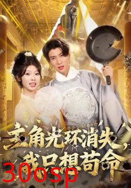 主角光环消失，我只想苟命