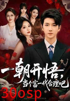 一朝开悟，当个富一代很合理吧