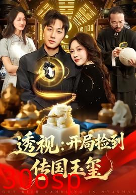 透视：开局捡到传国玉玺