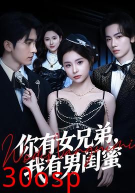 你有女兄弟，我有男闺蜜