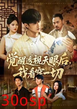 觉醒透视天眼后，我看穿一切