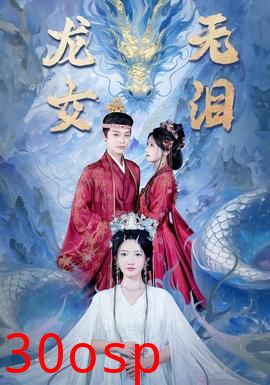 龙女无泪