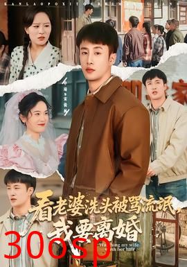 看老婆洗头被骂流氓，我要离婚