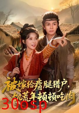 被嫁给瘸腿猎户，饥荒年顿顿吃肉