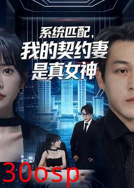 系统匹配，我的契约妻是真女神