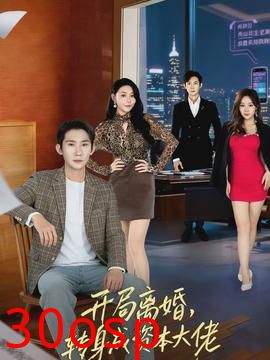 开局离婚，转身成资本大佬