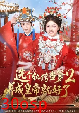 选个纨绔当爹，养成皇帝就好了2