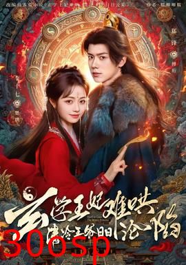 玄学王妃难哄，清冷王爷日日沦陷