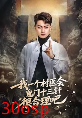 我一个村医会鬼门十三针很合理吧