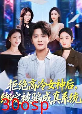 拒绝高冷女神后，绑定被骗成真系统