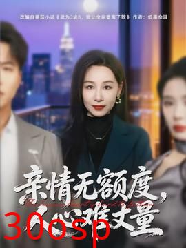 亲情无额度，人心难丈量