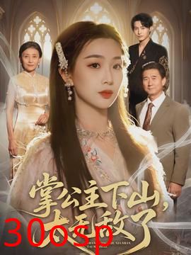 掌公主下山，太无敌了