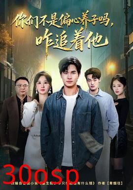 你们不是偏心养子吗，咋追着他