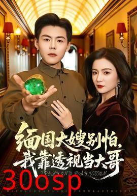 缅国大嫂别怕，我靠透视当大哥