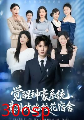 觉醒神豪系统，意外攻略校花宿舍