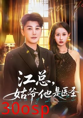 江总，姑爷他是医圣