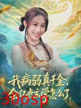 我病弱真千金，会亿点玄学怎么了