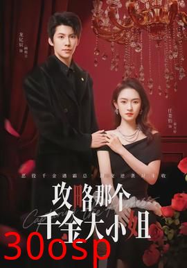 攻略那个千金大小姐