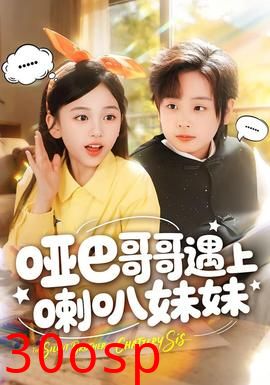 哑巴哥哥遇上喇叭妹妹