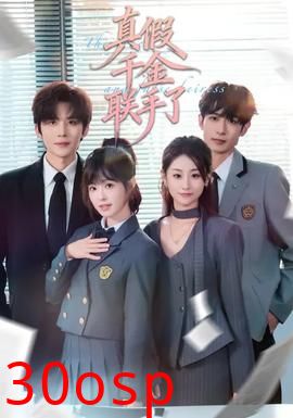 真假千金联手了