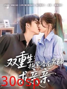 双重生：抱紧冷面男神求亲亲